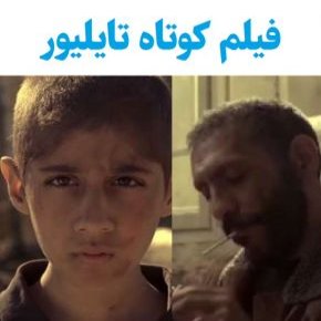 بیوگرافی بازیگران فیلم کوتاه تایلیور [داستان و نقش]