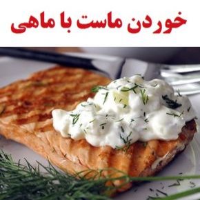 خوردن ماست با ماهی