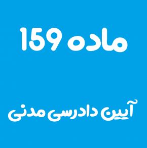 ماده 159 قانون آیین دادرسی مدنی و تفسیر آن + تبصره