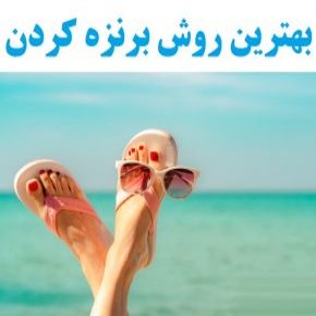 کم خطرترین روش برنزه کردن پوست صورت و بدن