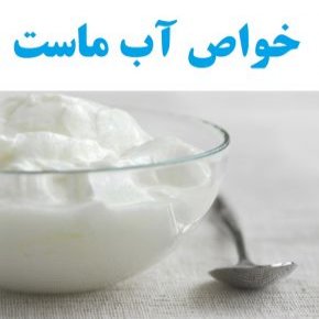خواص آب ماست