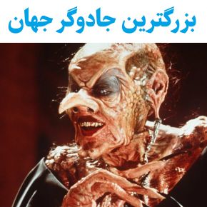 بزرگترین جادوگر جهان کیست؟