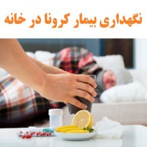 نگهداری بیمار کرونا