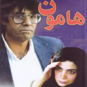 بیتا فرهی در هامون