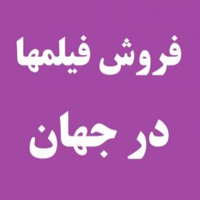 فروش فیلمهای جهان