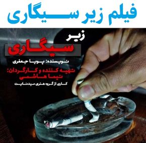 فیلم زیر سیگاری به کارگردانی نیما هاشمی به پایان رسید