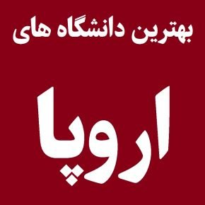 برترین دانشگاه های اروپا