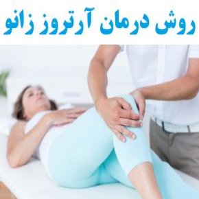 روش درمان آرتروز زانو