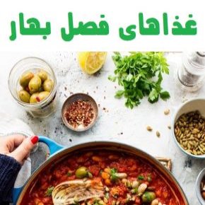 غذاهای فصل بهار