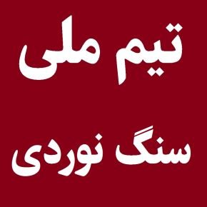 تیم ملی سنگ نوردی