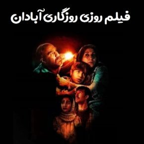 بیوگرافی بازیگران فیلم روزی روزگاری آبادان [داستان و نقش]