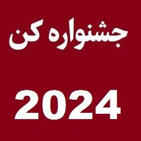 جشنواره فیلم کن 2024