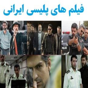 فیلم های پلیسی