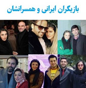 بیوگرافی بازیگران ایرانی(زن و مرد) و همسرانشان(1405)