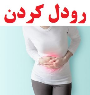 علت و علائم رودل کردن و درمان خانگی آن