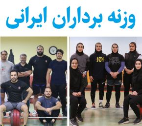 بیوگرافی وزنه برداران ایرانی(زن و مرد) + عکس همسر