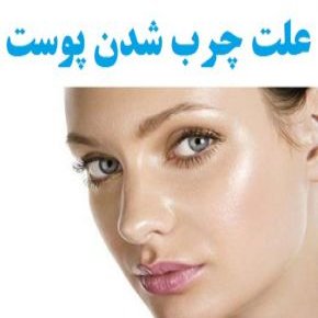 علت چرب شدن پوست