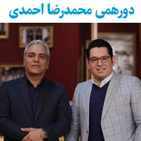 داستان زندگی محمدرضا احمدی گزارشگر فوتبال در دورهمی