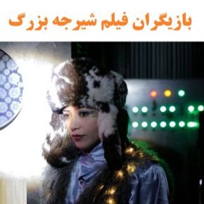 بازیگران فیلم شیرجه بزرگ