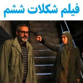 بیوگرافی بازیگران فیلم شکلات ششم [داستان و نقش]