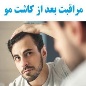 اقدامات و مراقبت های لازم بعد از عمل کاشت مو + مشکلات