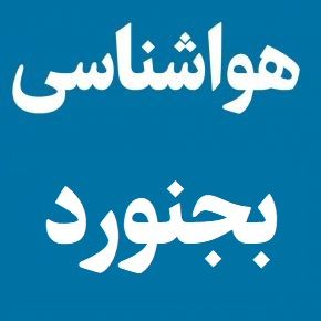 هواشناسی بجنورد ساعتی(1405) آب و هوای بجنورد چند روز آینده
