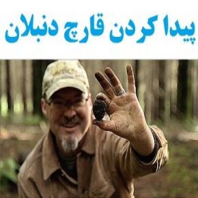 آموزش پیدا کردن قارچ دنبلان(ترافل) + فواید و نحوه کاشت