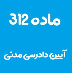 ماده 312 قانون آیین دادرسی مدنی و تفسیر آن + تبصره