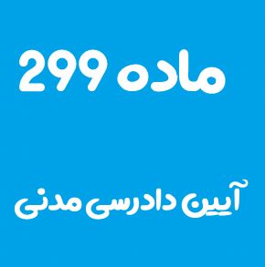 ماده 299 قانون آیین دادرسی مدنی و تفسیر آن + تبصره