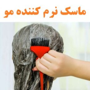 ماسک نرم کننده مو
