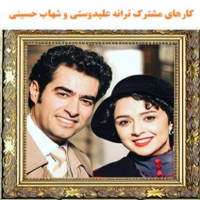 شهاب حسینی و ترانه علیدوستی
