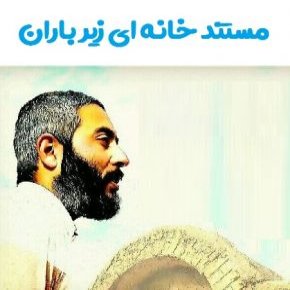 مستند خانه ای زیر باران
