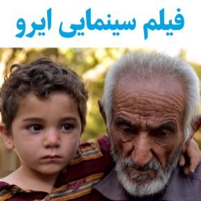 بیوگرافی بازیگران فیلم ایرو [داستان و نقش]