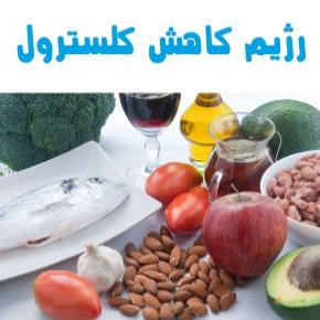 رژیم کاهش کلسترول