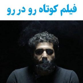بیوگرافی بازیگران فیلم کوتاه رو در رو [داستان و نقش]