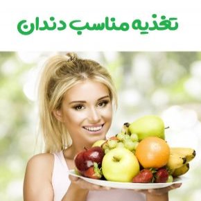 چه چیزی برای دندان خوب است و چه غذاهایی مضر؟