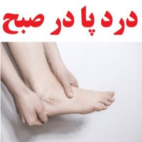 درد صبحگاهی پا