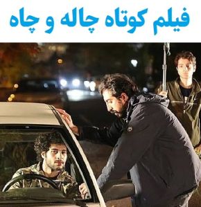 بیوگرافی بازیگران فیلم کوتاه چاله و چاه [داستان و نقش]