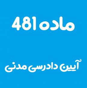 ماده 481 قانون آیین دادرسی مدنی و تفسیر آن + تبصره