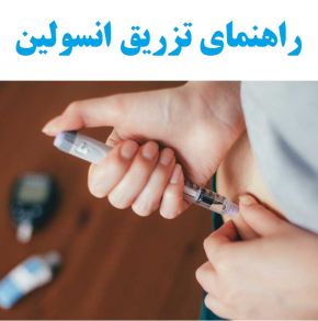 بهترین زمان تزریق انسولین و میزان و نحوه تزریق + عوارض