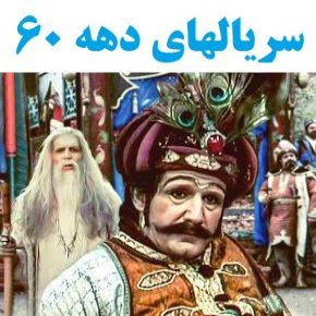 سریالهای دهه شصت