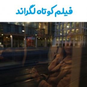 فیلم کوتاه لگراند