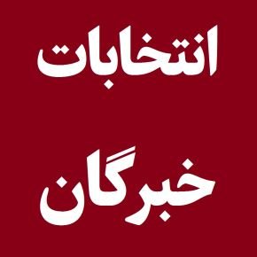 انتخابات مجلس خبرگان