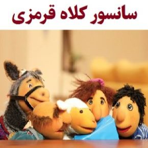 سانسور کلاه قرمزی
