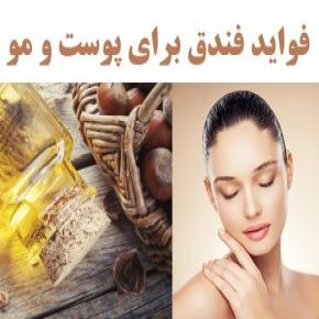 فواید فندق برای پوست و مو