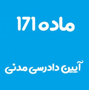 ماده 171 قانون آیین دادرسی مدنی و تفسیر آن + تبصره