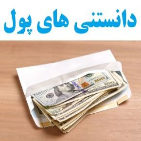 حقایق پول