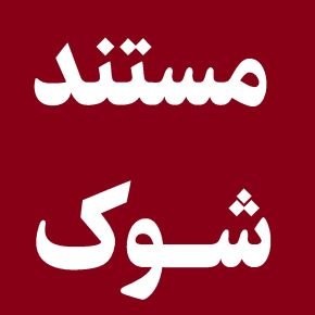 برنامه شوک