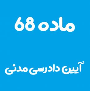 ماده 68 قانون آیین دادرسی مدنی و تفسیر آن + تبصره