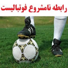 رابطه نامشروع فوتبالیست